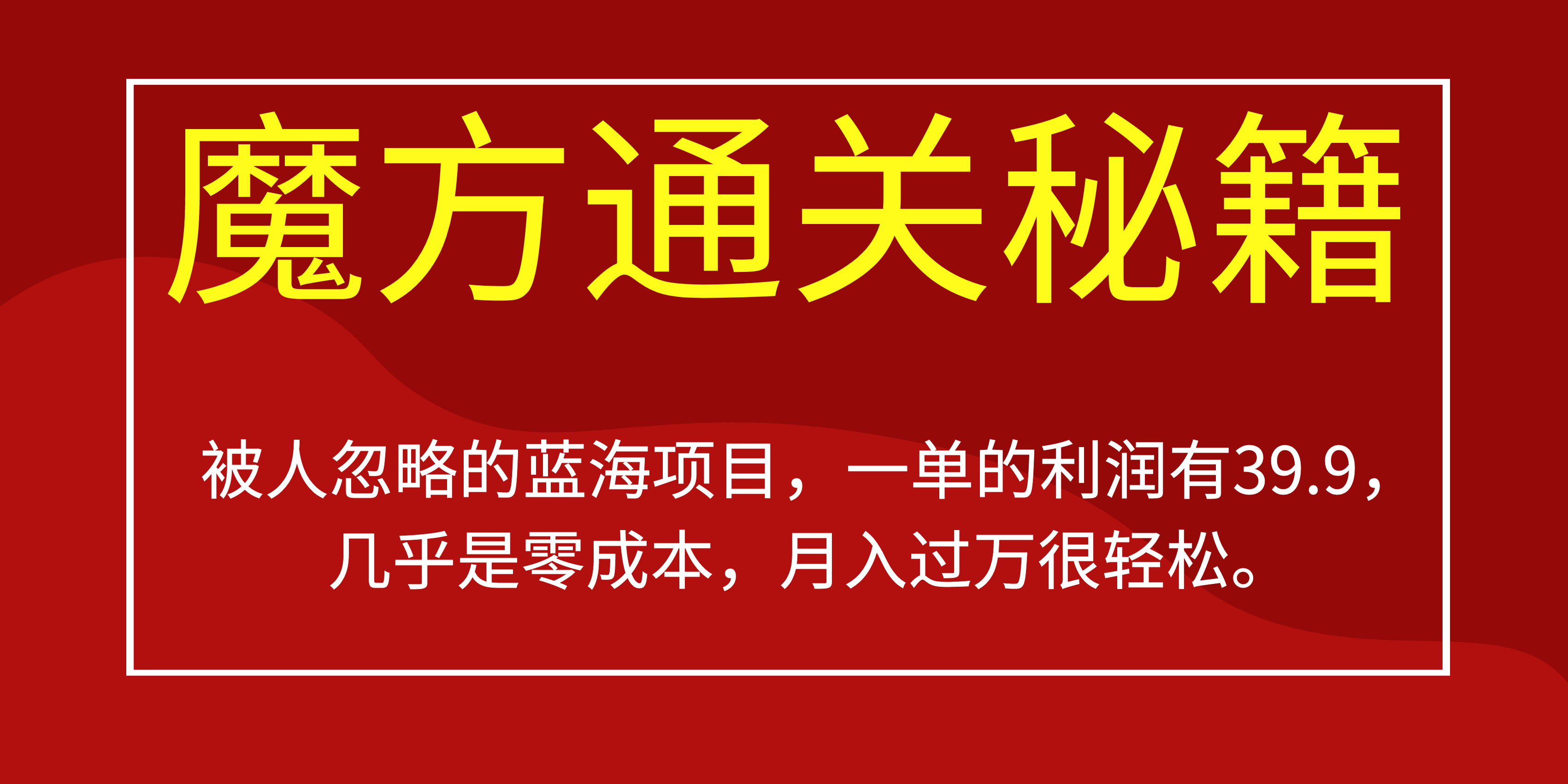 被人忽略的蓝海项目，魔方通关秘籍一单利润有39.9，几乎是零成本艺创吧-网创项目资源站-副业项目-创业项目-搞钱项目艺创吧