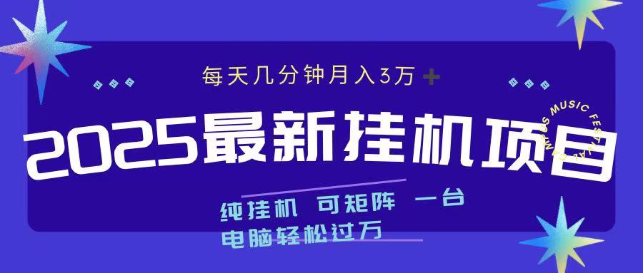 2025最新挂机项目 每天几分钟 一台电脑轻松上万艺创吧-网创项目资源站-副业项目-创业项目-搞钱项目艺创吧