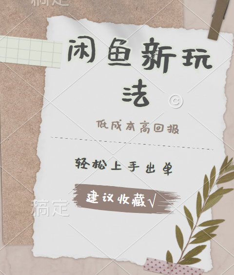 闲鱼新玩法惊现！低成本，高回报，小白轻松上手当天出单，日入 500 + 且复购率超高艺创吧-网创项目资源站-副业项目-创业项目-搞钱项目艺创吧