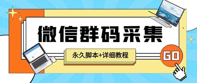 【引流必备】最新小蜜蜂微信群二维码采集脚本，支持自定义时间关键词采集艺创吧-网创项目资源站-副业项目-创业项目-搞钱项目艺创吧