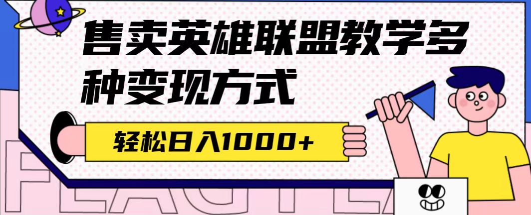 全网首发英雄联盟教学最新玩法，多种变现方式，日入1000+（附655G素材）艺创吧-网创项目资源站-副业项目-创业项目-搞钱项目艺创吧