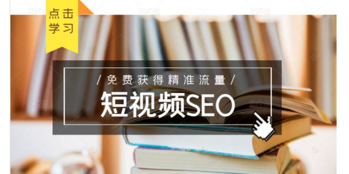 未来新趋势，布局短视频SEO，如何利用抖音SEO免费获得精准流量（3节课）艺创吧-网创项目资源站-副业项目-创业项目-搞钱项目艺创吧