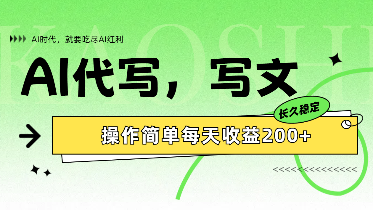AI代写简单操作每天收益200+艺创吧-网创项目资源站-副业项目-创业项目-搞钱项目艺创吧