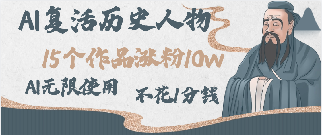 AI复活历史人物，15个作品涨粉10w，附：不花1分钱无限使用AI艺创吧-网创项目资源站-副业项目-创业项目-搞钱项目艺创吧