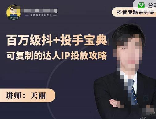 抖音专题系列课：百万级抖+投手宝典，可复制的达人IP投放攻略艺创吧-网创项目资源站-副业项目-创业项目-搞钱项目艺创吧