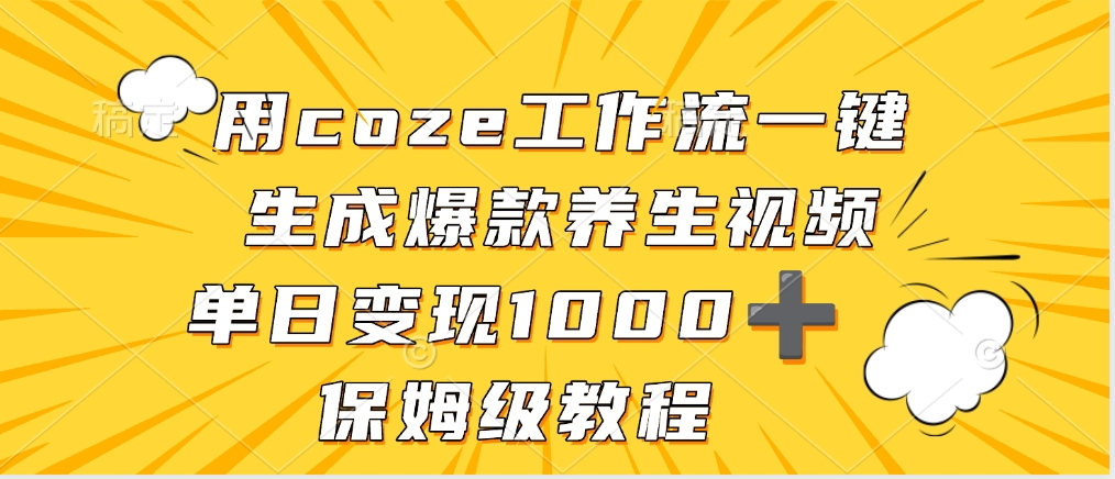 用coze工作流一键生成爆款养生视频，单日变现1000➕，保姆级教程艺创吧-网创项目资源站-副业项目-创业项目-搞钱项目艺创吧