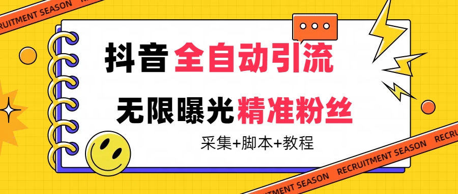 【最新技术】抖音全自动暴力引流全行业精准粉技术【脚本+教程】艺创吧-网创项目资源站-副业项目-创业项目-搞钱项目艺创吧