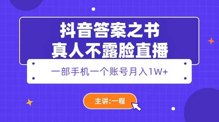 抖音答案之书真人不露脸直播，月入1W+艺创吧-网创项目资源站-副业项目-创业项目-搞钱项目艺创吧
