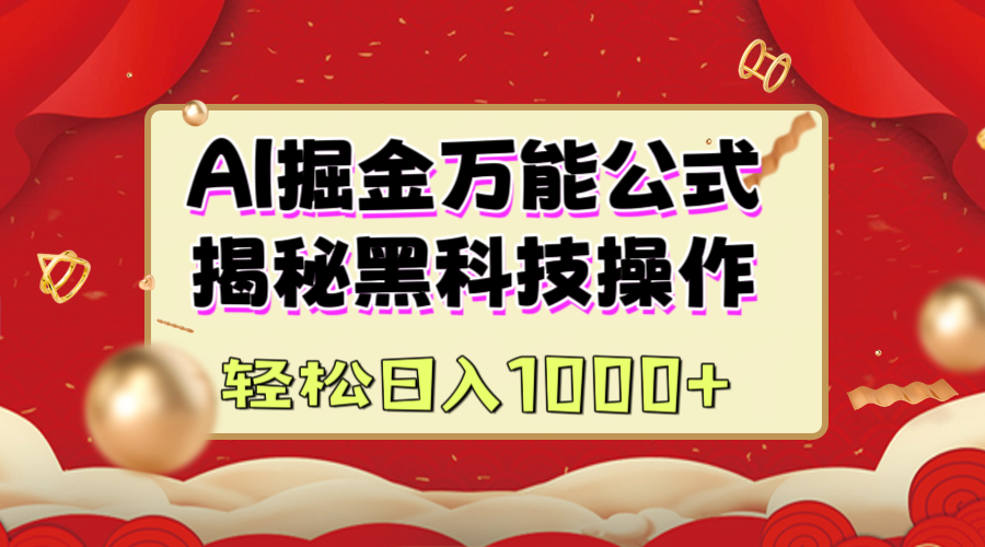 AI掘金万能公式：揭秘黑科技操作，真正的实现日入1000+艺创吧-网创项目资源站-副业项目-创业项目-搞钱项目艺创吧