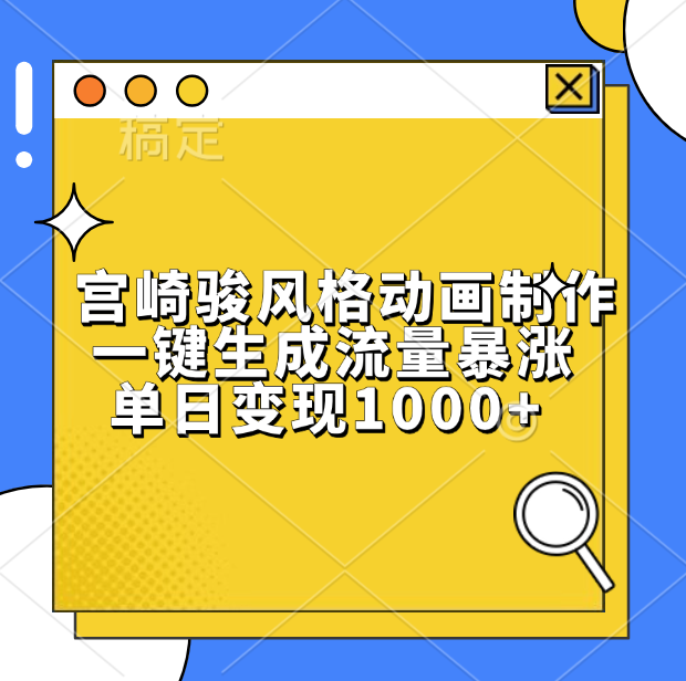 宫崎骏风格动画制作，单日变现1000+，一键生成流量暴涨艺创吧-网创项目资源站-副业项目-创业项目-搞钱项目艺创吧