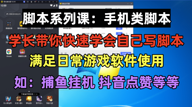 学长脚本系列课：手机类脚本篇，学会自用或接单都很艺创吧-网创项目资源站-副业项目-创业项目-搞钱项目艺创吧