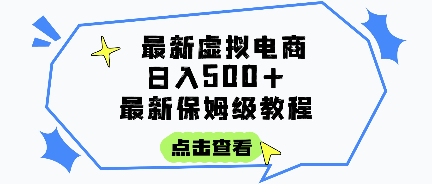 日入300+的虚拟电商项目,保姆级教程,全网最详细,操作简单,每天一个小时,实现被动收入艺创吧-网创项目资源站-副业项目-创业项目-搞钱项目艺创吧