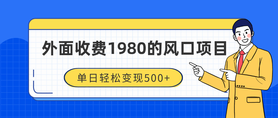 外面收费1980的风口项目，装x神器抖音撸音浪私域二次转化，单日轻松变现500+艺创吧-网创项目资源站-副业项目-创业项目-搞钱项目艺创吧