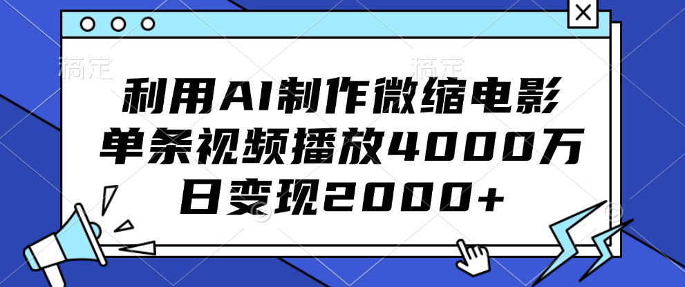 利用AI制作微缩电影，单条视频播放4000万，日变现2000+艺创吧-网创项目资源站-副业项目-创业项目-搞钱项目艺创吧