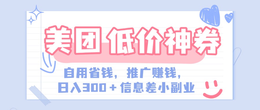 美团神会员外卖券膨胀推广项目，简单操作，日入300+（信息差玩法附渠道）艺创吧-网创项目资源站-副业项目-创业项目-搞钱项目艺创吧