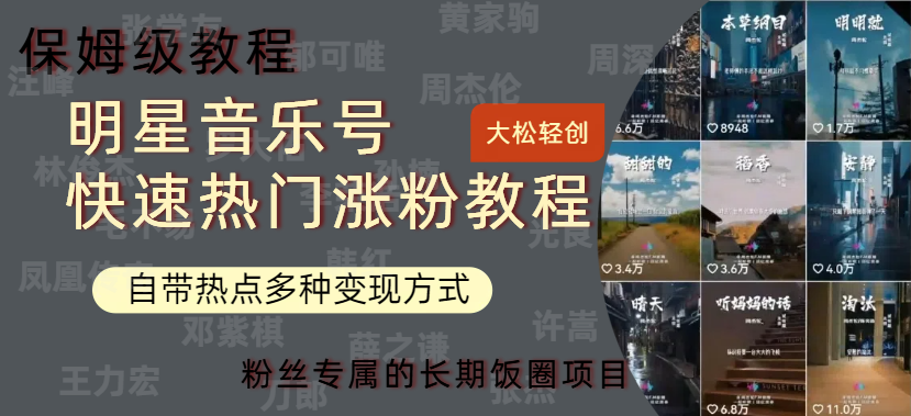 明星音乐号快速热门变现教程,多种变现方式轻松日入600+艺创吧-网创项目资源站-副业项目-创业项目-搞钱项目艺创吧