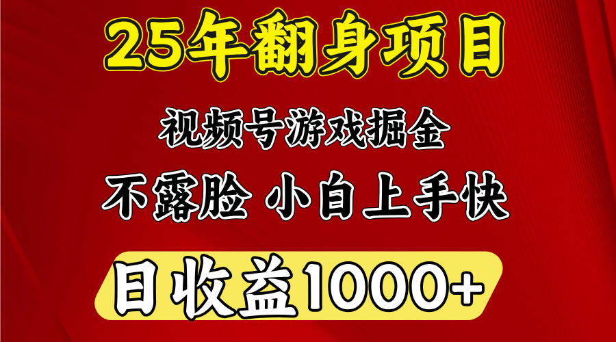 视频号掘金项目，日收益平均1000多，这个项目相对于其他还是比较好做的艺创吧-网创项目资源站-副业项目-创业项目-搞钱项目艺创吧