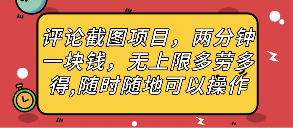 评论截图项目，两分钟一块钱，无上限多劳多得，随时随地可以操作艺创吧-网创项目资源站-副业项目-创业项目-搞钱项目艺创吧
