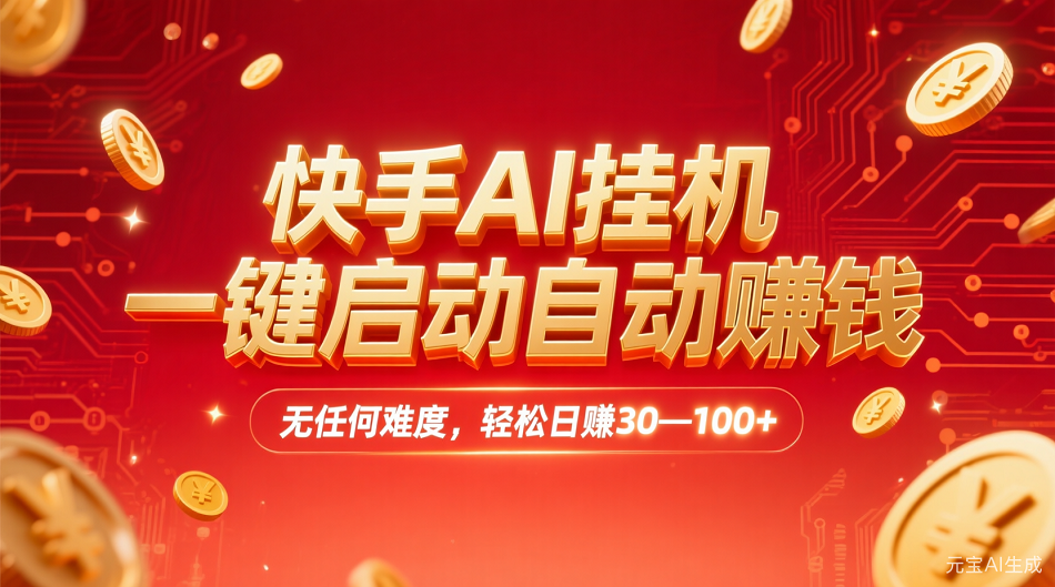 快手AI，一键启动自动赚钱 无任何难度，轻松一天30—100+艺创吧-网创项目资源站-副业项目-创业项目-搞钱项目艺创吧