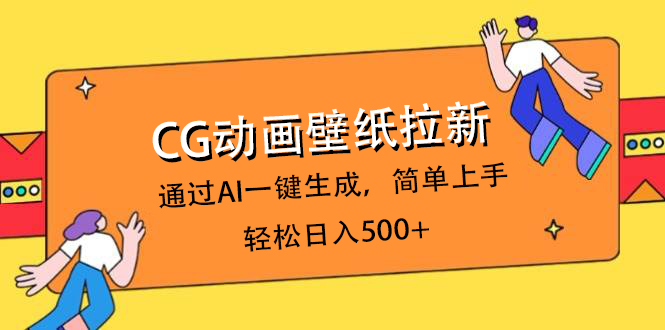 CG动画壁纸拉新，通过AI一键生成，简单上手，轻松日入500+艺创吧-网创项目资源站-副业项目-创业项目-搞钱项目艺创吧