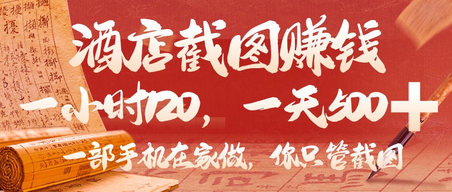 美团酒店截图，你只管截图，一小时 120，一天 500，一部手机在家做艺创吧-网创项目资源站-副业项目-创业项目-搞钱项目艺创吧