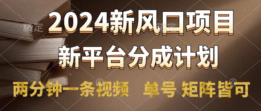 2024风口项目，新平台分成计划，两分钟一条视频，单号轻松上手月入9000+艺创吧-网创项目资源站-副业项目-创业项目-搞钱项目艺创吧