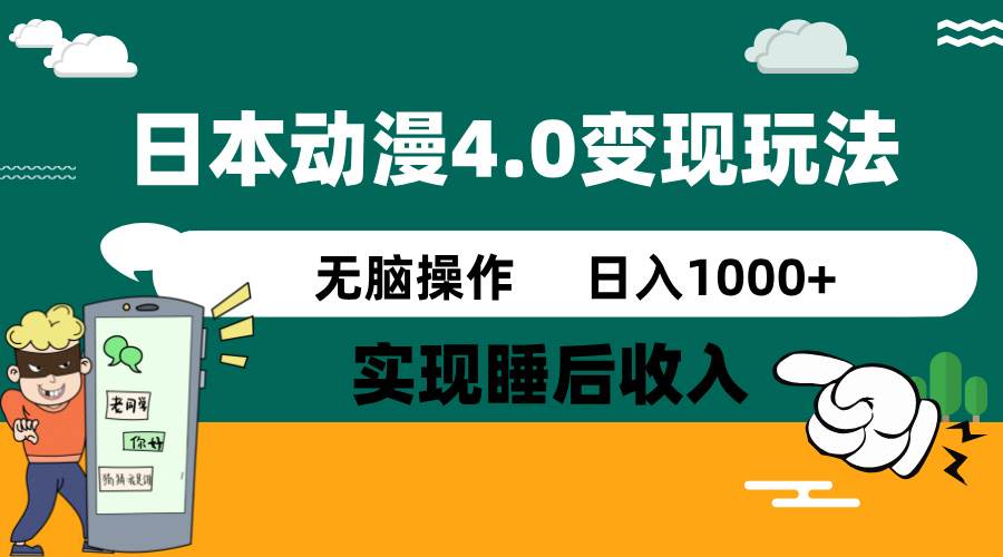 日本动漫4.0火爆玩法，几分钟一个视频，实现睡后收入，日入1000+艺创吧-网创项目资源站-副业项目-创业项目-搞钱项目艺创吧