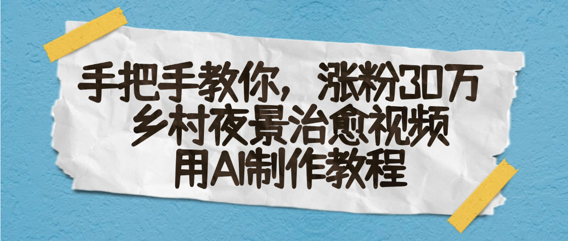 AI一键生成，乡村夜景治愈视频，涨粉30万，手把手教艺创吧-网创项目资源站-副业项目-创业项目-搞钱项目艺创吧