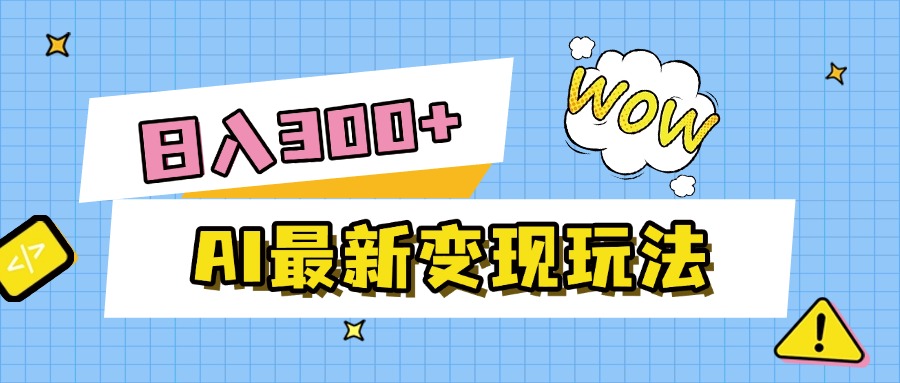 AI最新变现玩法，利用AI写文章获取收益，每天操作半个小时，实现被动收入艺创吧-网创项目资源站-副业项目-创业项目-搞钱项目艺创吧