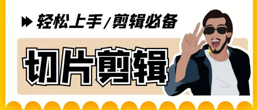 剪辑必备-外面卖688短视频全自动切片软件 带货直播切片必备脚本(软件+教程)艺创吧-网创项目资源站-副业项目-创业项目-搞钱项目艺创吧