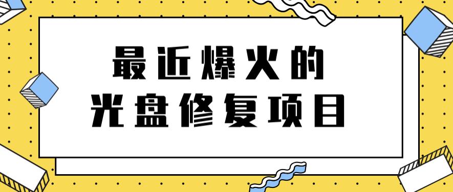 最近爆火的一单300元光盘修复项目，掌握技术一天搞几千元【教程+软件】艺创吧-网创项目资源站-副业项目-创业项目-搞钱项目艺创吧