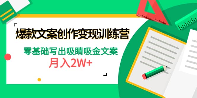 爆款短文案创作变现训练营：零基础写出吸睛吸金文案艺创吧-网创项目资源站-副业项目-创业项目-搞钱项目艺创吧