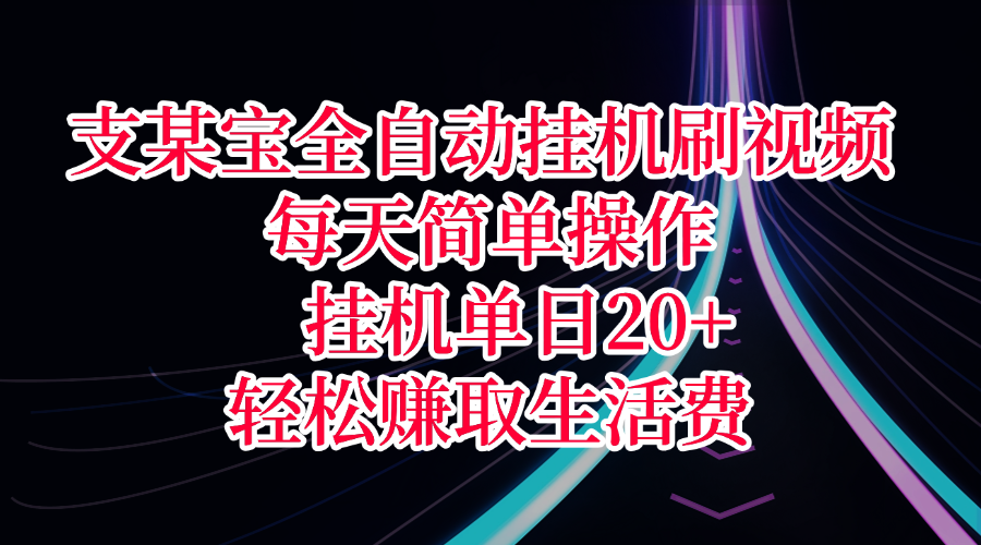 支某宝全自动挂机刷视频，每天简单操作，挂机单日20+，轻松赚取生活费艺创吧-网创项目资源站-副业项目-创业项目-搞钱项目艺创吧