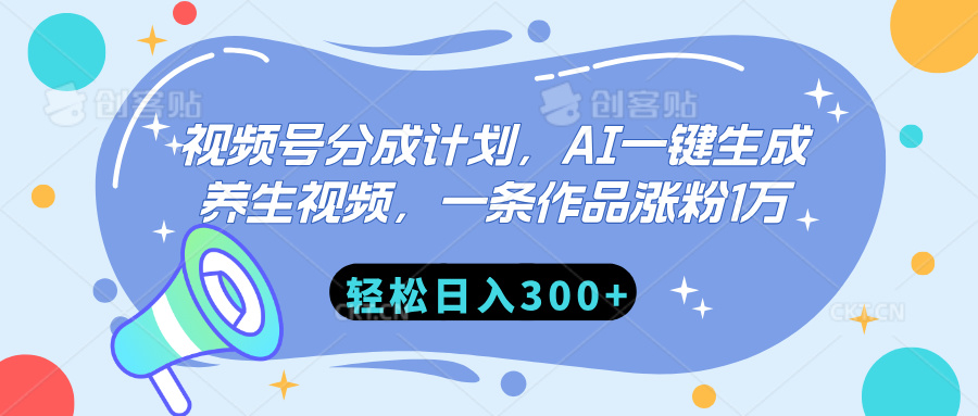 视频号分成计划，AI一键生成养生视频，一条作品涨粉1万，轻松日入300+艺创吧-网创项目资源站-副业项目-创业项目-搞钱项目艺创吧