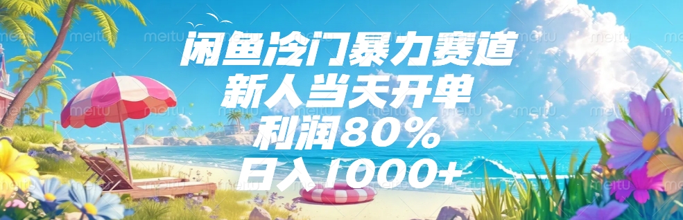 闲鱼冷门暴力赛道，新人可当天开单，利润80%，日入1000+艺创吧-网创项目资源站-副业项目-创业项目-搞钱项目艺创吧