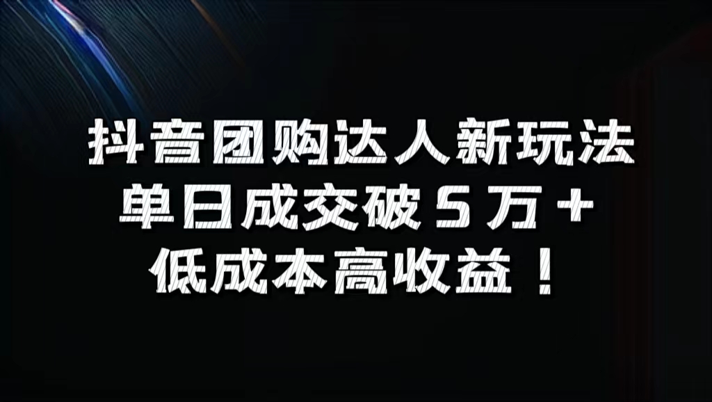 抖音团购达人新玩法，单日成交破5万+，低成本高收益！艺创吧-网创项目资源站-副业项目-创业项目-搞钱项目艺创吧