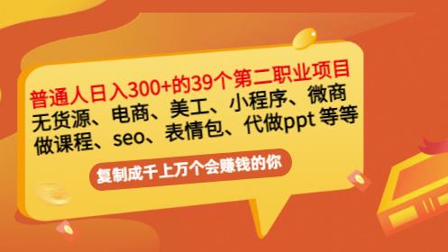 普通人日入300+年入百万+39个副业项目：无货源、电商、小程序、微商等等！艺创吧-网创项目资源站-副业项目-创业项目-搞钱项目艺创吧