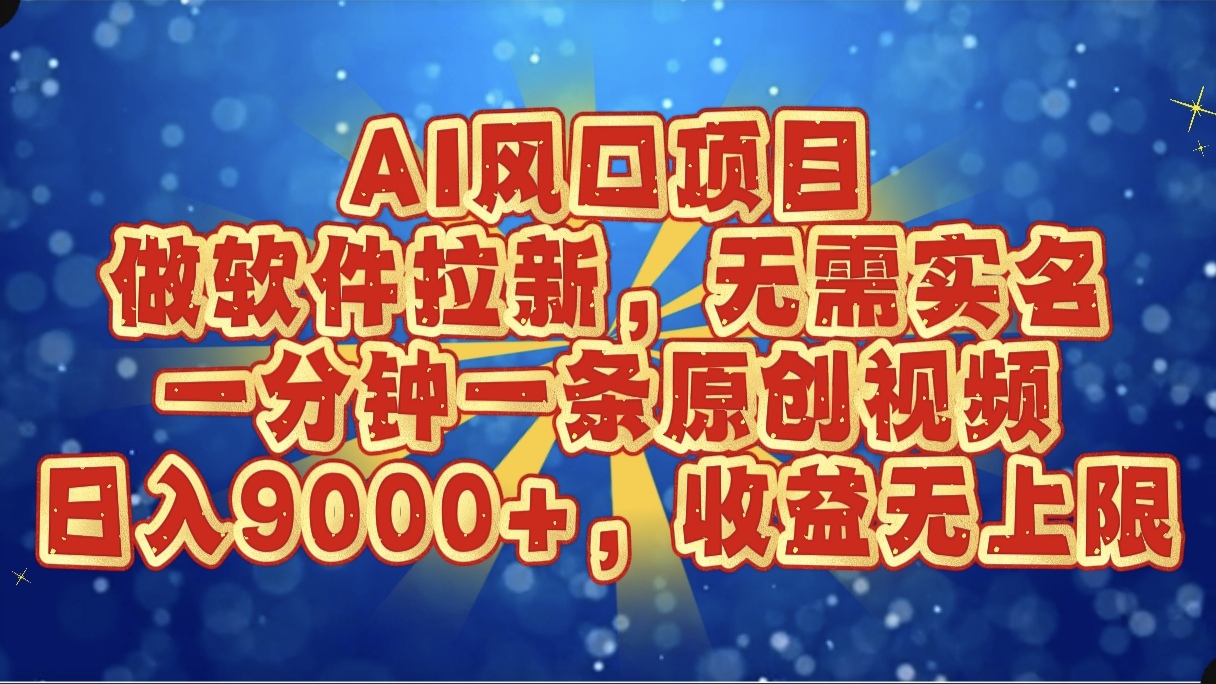 AI风口项目，做软件拉新，无需实名，一分钟一条原创视频，日入9000+，收益无上限艺创吧-网创项目资源站-副业项目-创业项目-搞钱项目艺创吧