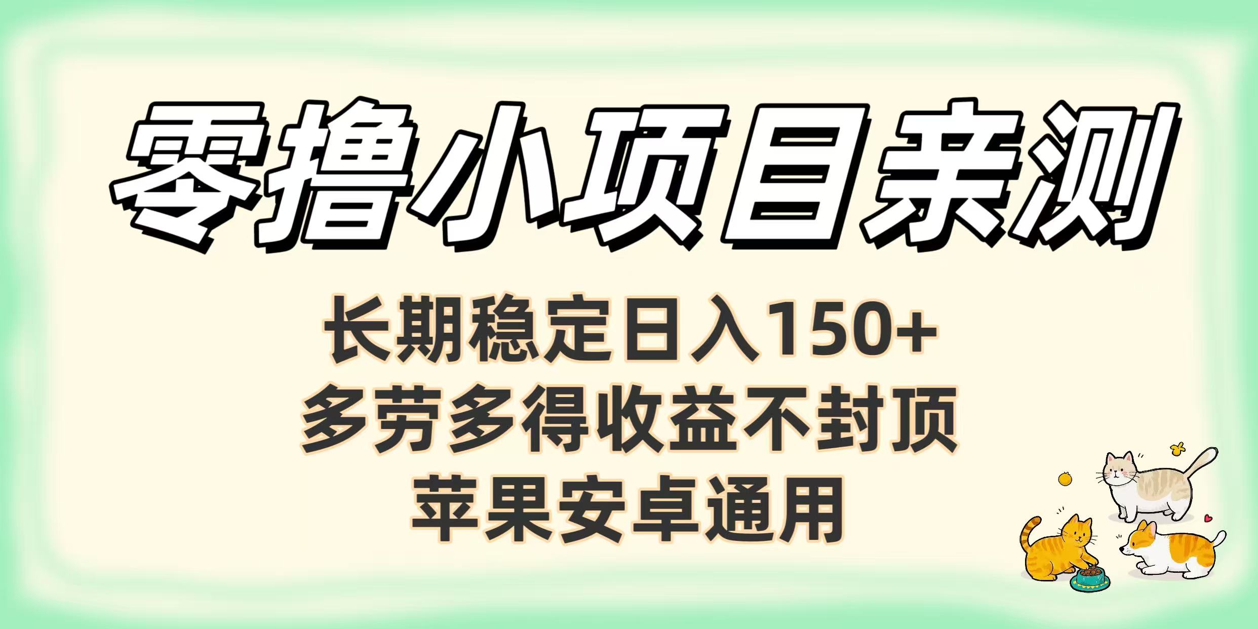 零撸小项目亲测：长期稳定日入150+，多劳多得收益不封顶，苹果安卓通用艺创吧-网创项目资源站-副业项目-创业项目-搞钱项目艺创吧