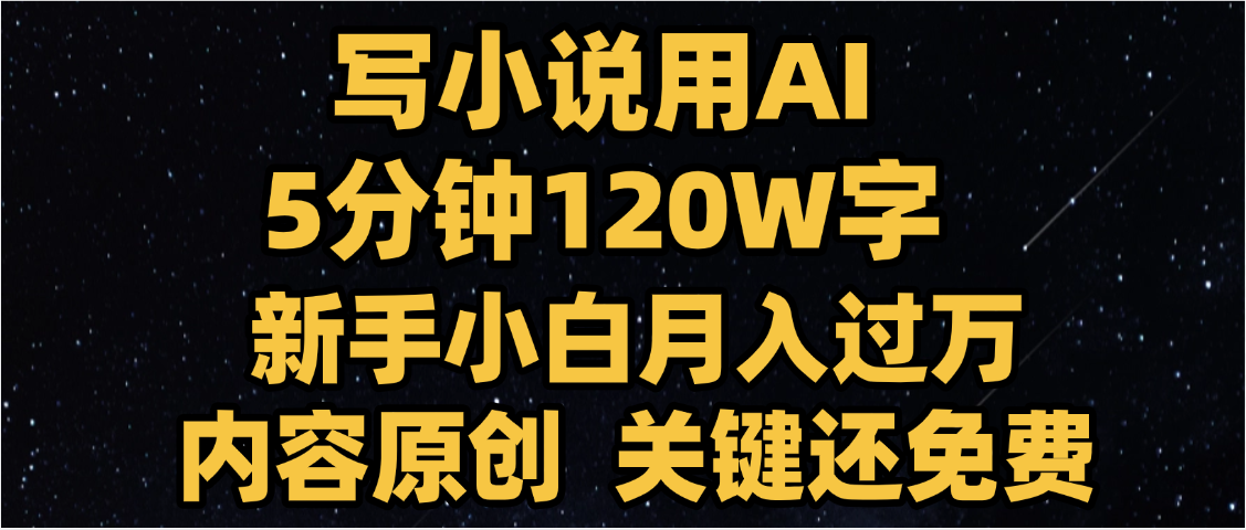 写小说用AI,关键还免费，5分钟120W字，懒人必备神器，副业最佳选择艺创吧-网创项目资源站-副业项目-创业项目-搞钱项目艺创吧