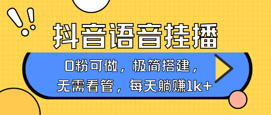 抖音语音无人挂播，不用露脸出声，一天躺赚1000+，手机0粉可播，简单好操作艺创吧-网创项目资源站-副业项目-创业项目-搞钱项目艺创吧