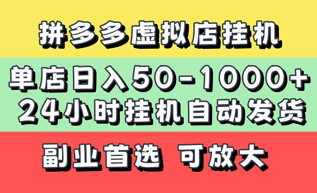 拼多多虚拟店，单店日利润50-1000+，电脑24小时挂机全自动发货，长久稳定新手首选项目，可批量放大操作艺创吧-网创项目资源站-副业项目-创业项目-搞钱项目艺创吧