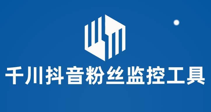 千川抖音粉丝监控工具 助用户监控和分析账号粉丝变化【永久脚本+使用教程】艺创吧-网创项目资源站-副业项目-创业项目-搞钱项目艺创吧