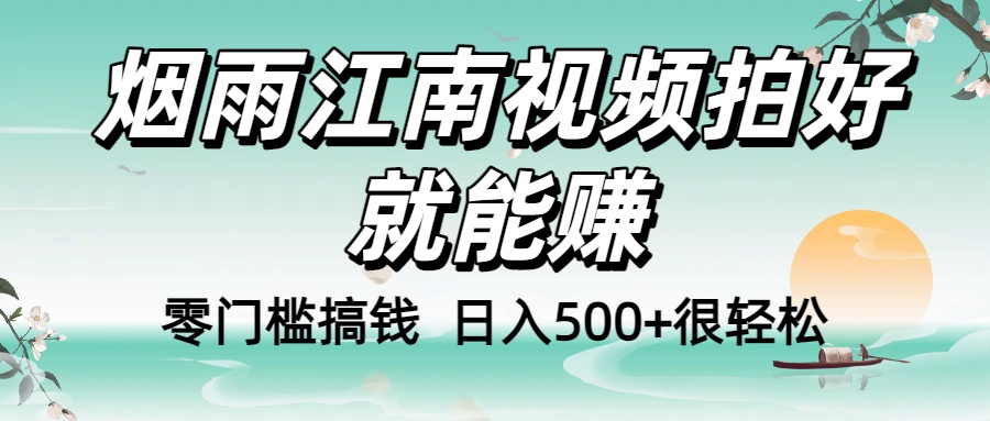 零门槛搞钱！烟雨江南视频拍好就能赚，日入500+很轻松，【下面那个删了，封面错了，这个发的时候记得把标题处理下哈】艺创吧-网创项目资源站-副业项目-创业项目-搞钱项目艺创吧