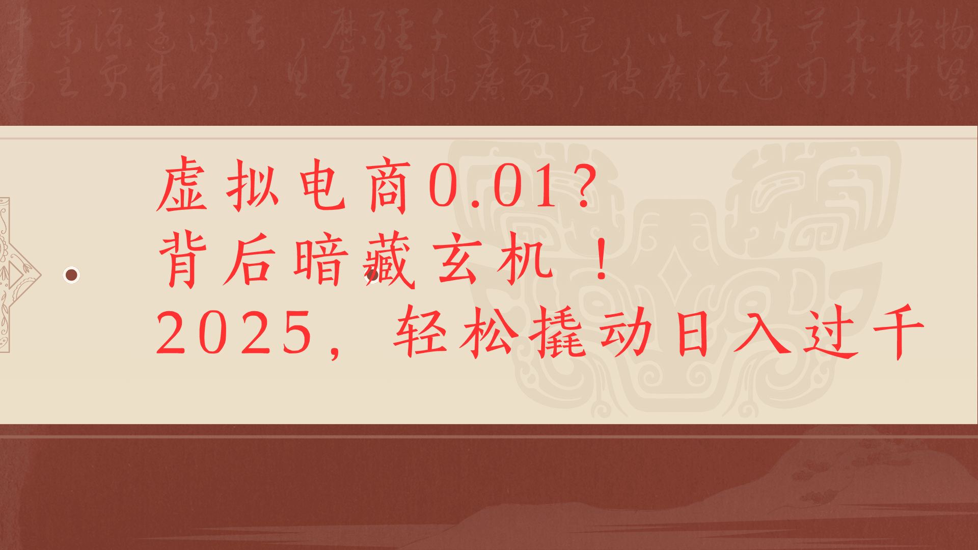 虚拟资料新玩法0成本电商项目带你扭转乾坤日入500+艺创吧-网创项目资源站-副业项目-创业项目-搞钱项目艺创吧