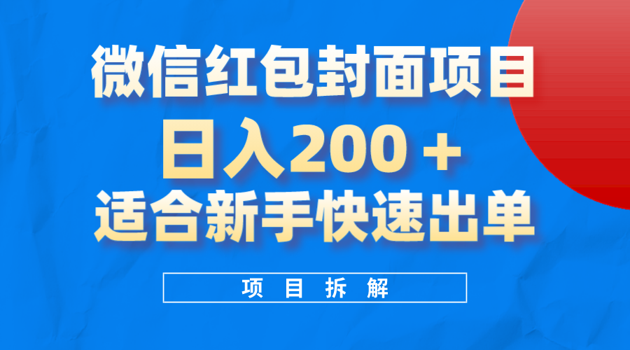 微信红包封面项目，风口项目日入200+，适合新手操作艺创吧-网创项目资源站-副业项目-创业项目-搞钱项目艺创吧