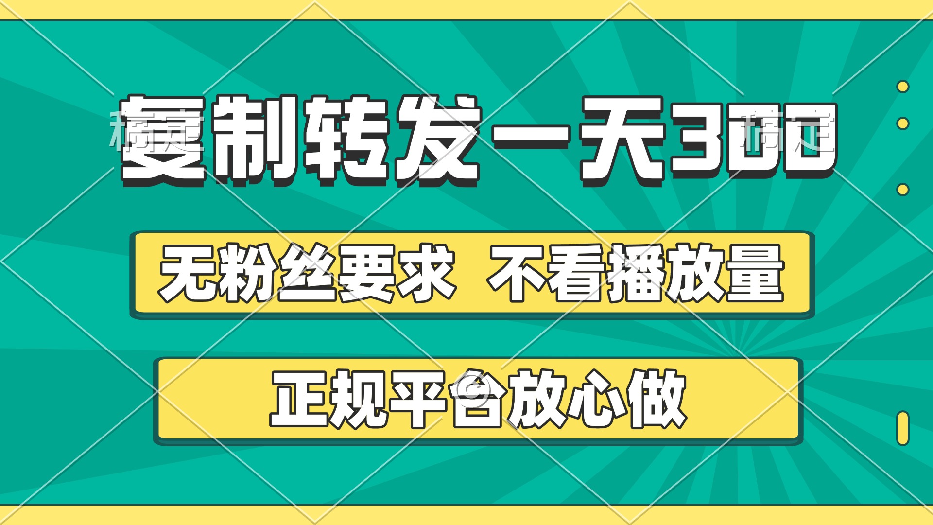 复制转发一天300+，正规平台放心做，不看播放量，无粉丝要求，随时随地赚收益艺创吧-网创项目资源站-副业项目-创业项目-搞钱项目艺创吧