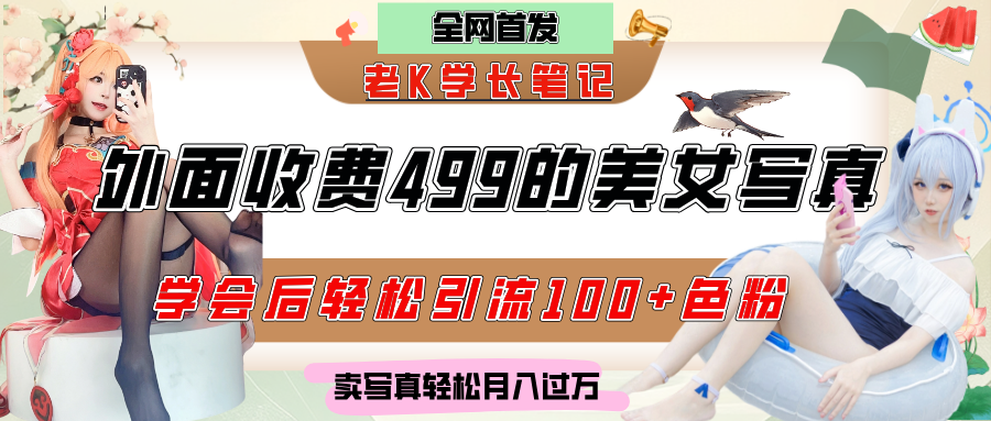 外面收费499的美女写真制作技术，学会后轻松引流色粉变现，日引100+色粉，轻松月入过万艺创吧-网创项目资源站-副业项目-创业项目-搞钱项目艺创吧