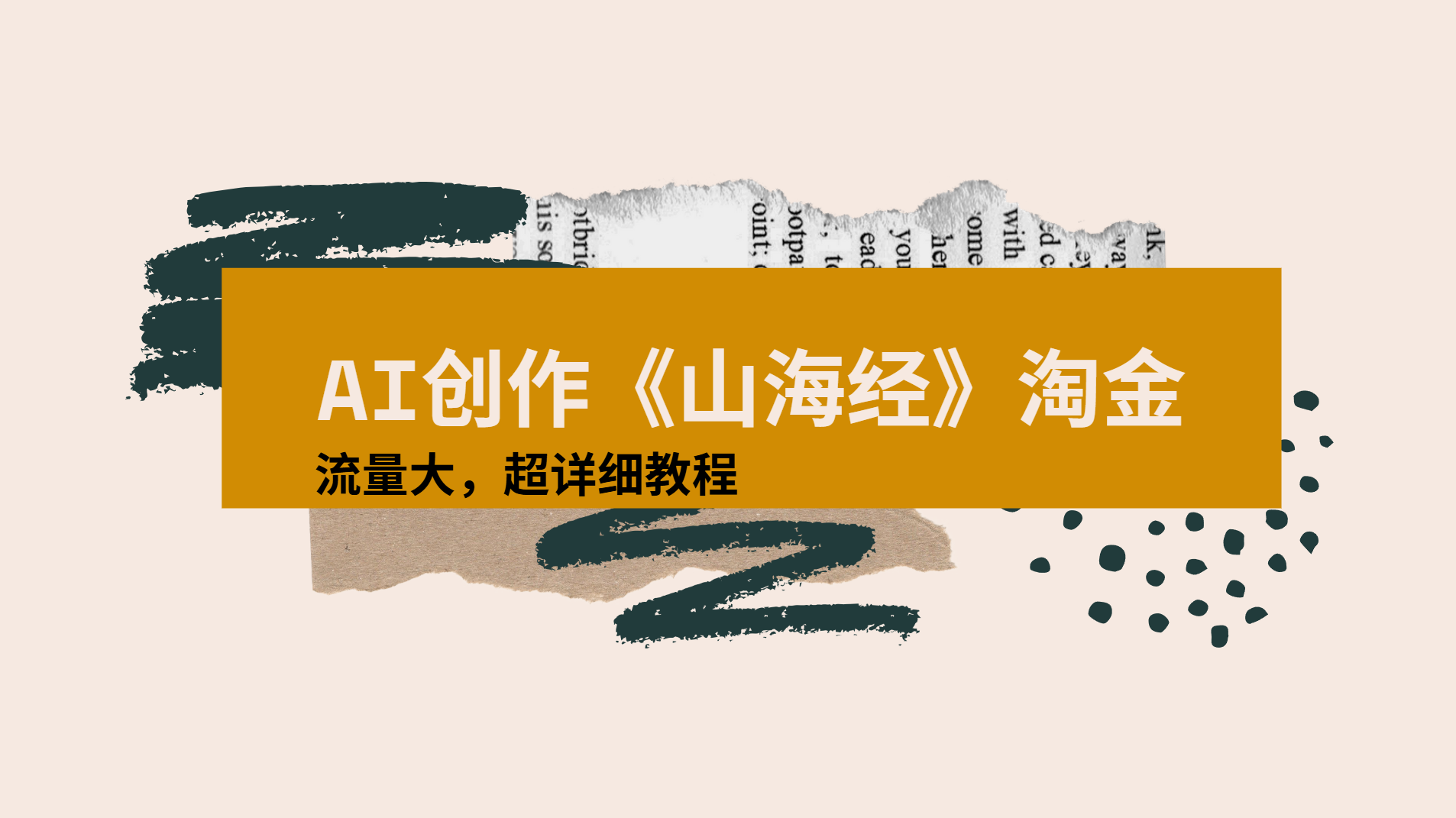 AI创作《山海经》奇珍异兽，超现实画风视频，流量大易爆款附详细教程艺创吧-网创项目资源站-副业项目-创业项目-搞钱项目艺创吧