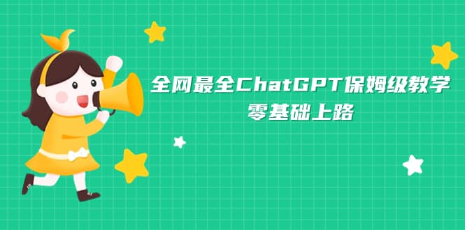 全网最全ChatGPT保姆级教学，零基础上路艺创吧-网创项目资源站-副业项目-创业项目-搞钱项目艺创吧